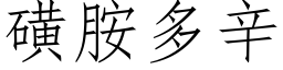 磺胺多辛 (仿宋矢量字库)