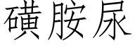 磺胺尿 (仿宋矢量字库)