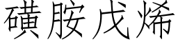 磺胺戊烯 (仿宋矢量字库)