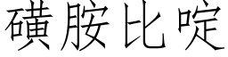 磺胺比啶 (仿宋矢量字庫)