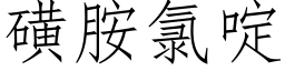 磺胺氯啶 (仿宋矢量字庫)