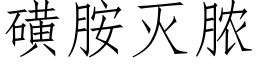 磺胺滅膿 (仿宋矢量字庫)