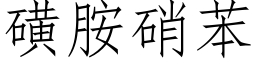 磺胺硝苯 (仿宋矢量字庫)