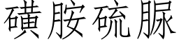 磺胺硫脲 (仿宋矢量字庫)