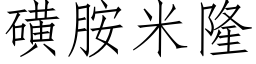 磺胺米隆 (仿宋矢量字庫)