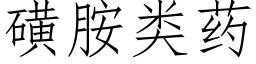 磺胺類藥 (仿宋矢量字庫)