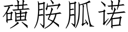 磺胺胍諾 (仿宋矢量字庫)