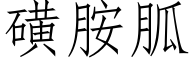 磺胺胍 (仿宋矢量字库)