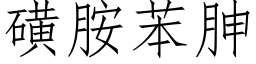 磺胺苯胂 (仿宋矢量字库)