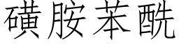 磺胺苯酰 (仿宋矢量字庫)