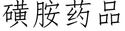 磺胺药品 (仿宋矢量字库)