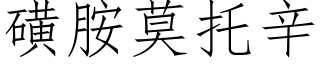 磺胺莫托辛 (仿宋矢量字庫)