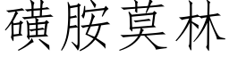 磺胺莫林 (仿宋矢量字庫)