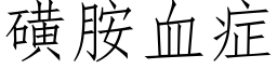 磺胺血症 (仿宋矢量字庫)