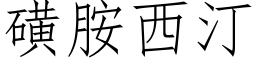 磺胺西汀 (仿宋矢量字庫)