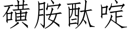 磺胺酞啶 (仿宋矢量字庫)