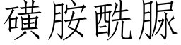 磺胺酰脲 (仿宋矢量字庫)