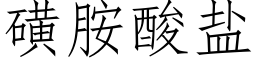 磺胺酸鹽 (仿宋矢量字庫)