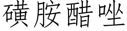 磺胺醋唑 (仿宋矢量字庫)