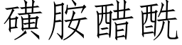 磺胺醋酰 (仿宋矢量字庫)