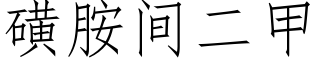 磺胺間二甲 (仿宋矢量字庫)