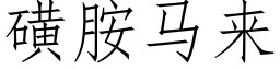 磺胺馬來 (仿宋矢量字庫)