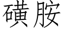 磺胺 (仿宋矢量字库)