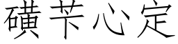 磺苄心定 (仿宋矢量字庫)