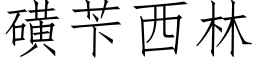 磺苄西林 (仿宋矢量字庫)