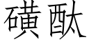 磺酞 (仿宋矢量字庫)