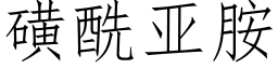 磺酰亚胺 (仿宋矢量字库)