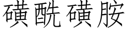 磺酰磺胺 (仿宋矢量字库)