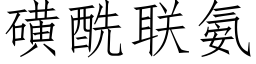 磺酰联氨 (仿宋矢量字库)