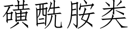 磺酰胺类 (仿宋矢量字库)