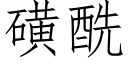 磺酰 (仿宋矢量字庫)