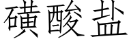 磺酸盐 (仿宋矢量字库)