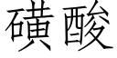 磺酸 (仿宋矢量字库)