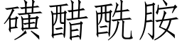 磺醋酰胺 (仿宋矢量字库)