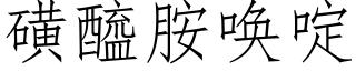 磺醯胺唤啶 (仿宋矢量字库)