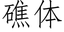 礁体 (仿宋矢量字库)