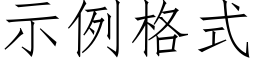 示例格式 (仿宋矢量字库)