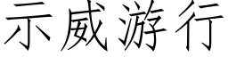 示威游行 (仿宋矢量字库)