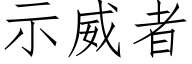 示威者 (仿宋矢量字库)