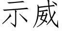 示威 (仿宋矢量字库)