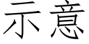 示意 (仿宋矢量字库)