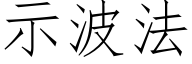 示波法 (仿宋矢量字库)