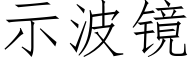 示波镜 (仿宋矢量字库)