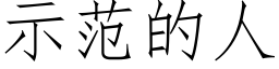 示范的人 (仿宋矢量字库)