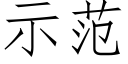 示范 (仿宋矢量字库)