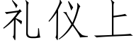 礼仪上 (仿宋矢量字库)